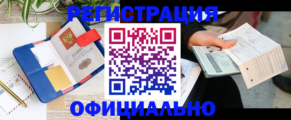прописка для работы в Межгорье